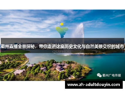 衢州直播全景探秘，带你走进这座历史文化与自然美景交织的城市