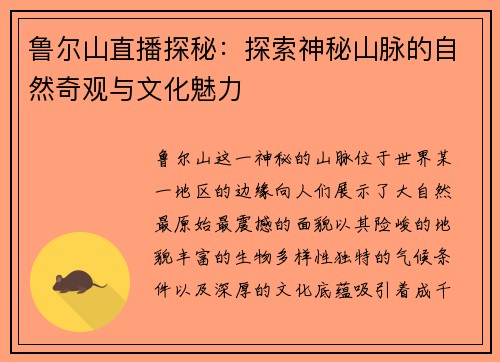 鲁尔山直播探秘：探索神秘山脉的自然奇观与文化魅力