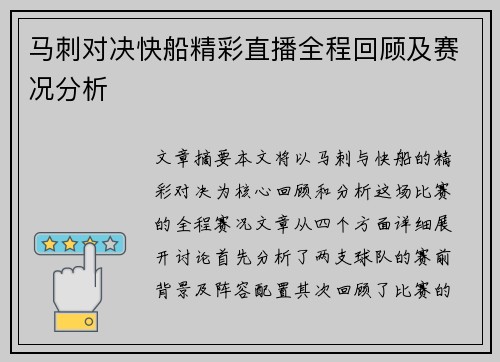 马刺对决快船精彩直播全程回顾及赛况分析