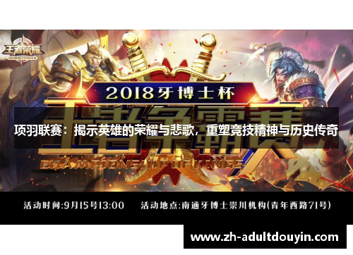 项羽联赛：揭示英雄的荣耀与悲歌，重塑竞技精神与历史传奇