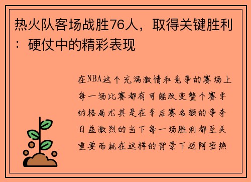 热火队客场战胜76人，取得关键胜利：硬仗中的精彩表现