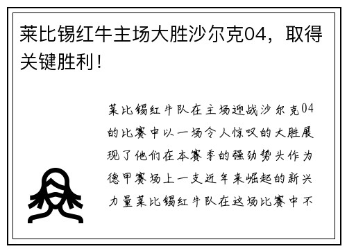 莱比锡红牛主场大胜沙尔克04，取得关键胜利！