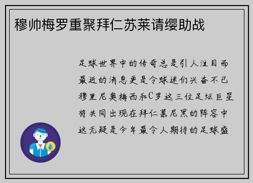 穆帅梅罗重聚拜仁苏莱请缨助战