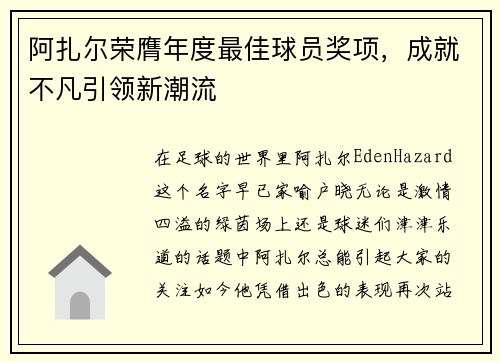 阿扎尔荣膺年度最佳球员奖项，成就不凡引领新潮流