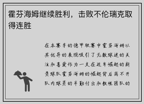 霍芬海姆继续胜利，击败不伦瑞克取得连胜