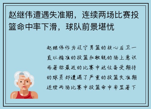 赵继伟遭遇失准期，连续两场比赛投篮命中率下滑，球队前景堪忧