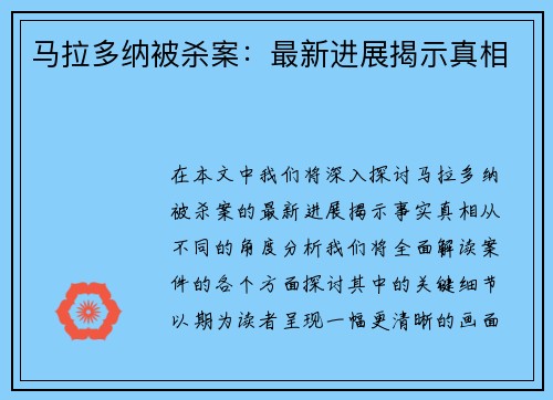 马拉多纳被杀案：最新进展揭示真相
