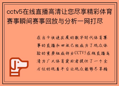 cctv5在线直播高清让您尽享精彩体育赛事瞬间赛事回放与分析一网打尽