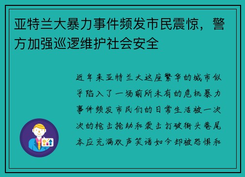 亚特兰大暴力事件频发市民震惊，警方加强巡逻维护社会安全