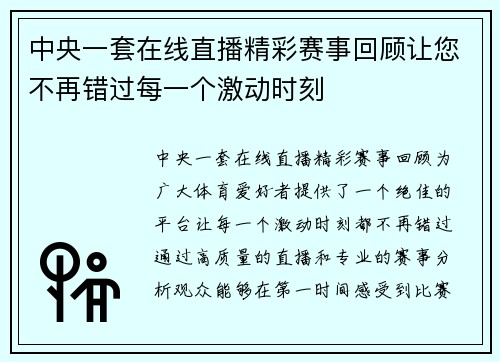 中央一套在线直播精彩赛事回顾让您不再错过每一个激动时刻