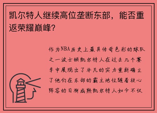 凯尔特人继续高位垄断东部，能否重返荣耀巅峰？