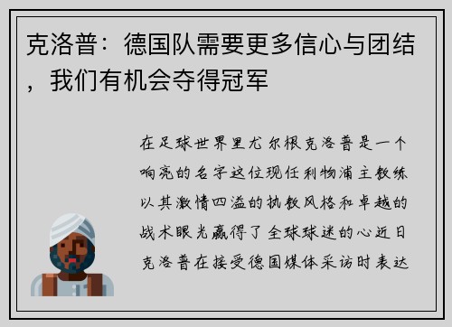 克洛普：德国队需要更多信心与团结，我们有机会夺得冠军
