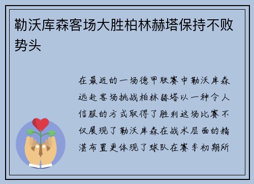 勒沃库森客场大胜柏林赫塔保持不败势头