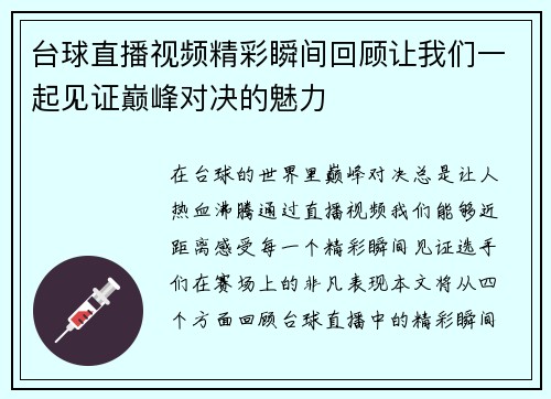 台球直播视频精彩瞬间回顾让我们一起见证巅峰对决的魅力