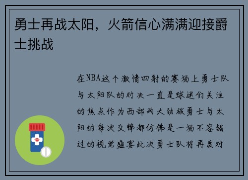 勇士再战太阳，火箭信心满满迎接爵士挑战