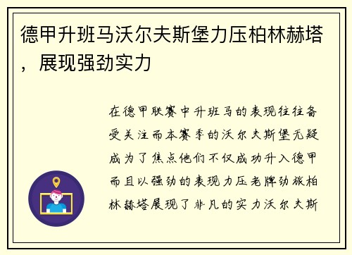 德甲升班马沃尔夫斯堡力压柏林赫塔，展现强劲实力