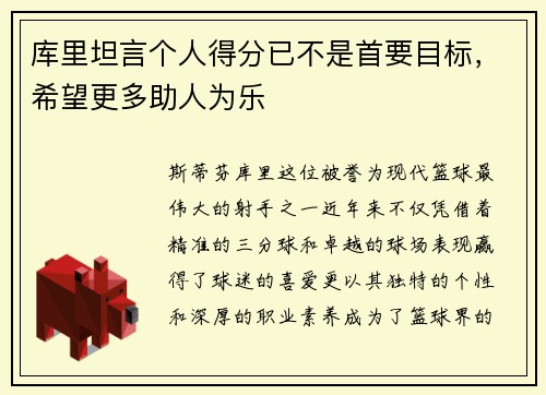 库里坦言个人得分已不是首要目标，希望更多助人为乐