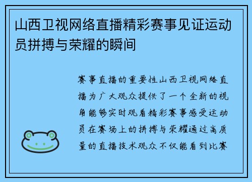 山西卫视网络直播精彩赛事见证运动员拼搏与荣耀的瞬间