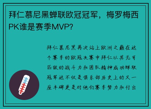 拜仁慕尼黑蝉联欧冠冠军，梅罗梅西PK谁是赛季MVP？