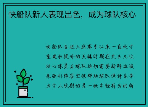 快船队新人表现出色，成为球队核心
