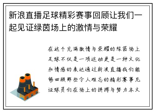 新浪直播足球精彩赛事回顾让我们一起见证绿茵场上的激情与荣耀