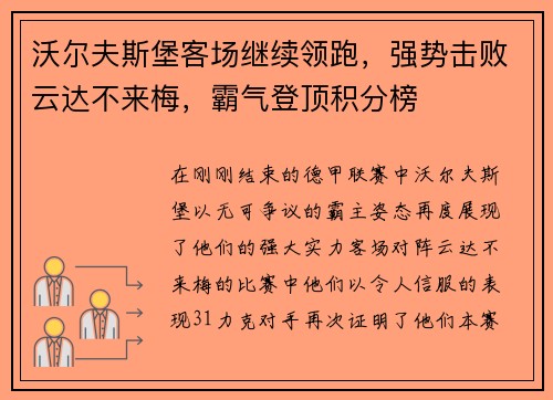 沃尔夫斯堡客场继续领跑，强势击败云达不来梅，霸气登顶积分榜