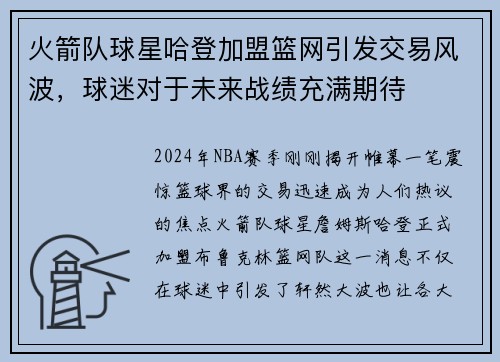 火箭队球星哈登加盟篮网引发交易风波，球迷对于未来战绩充满期待
