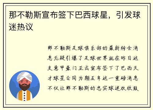 那不勒斯宣布签下巴西球星，引发球迷热议