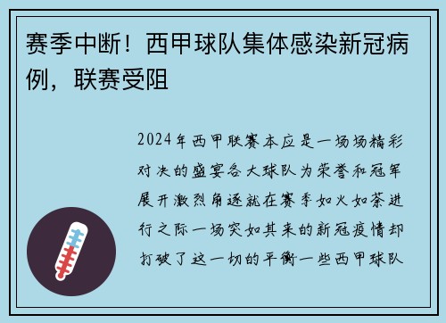 赛季中断！西甲球队集体感染新冠病例，联赛受阻