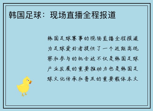 韩国足球：现场直播全程报道