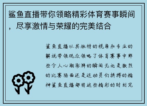 鲨鱼直播带你领略精彩体育赛事瞬间，尽享激情与荣耀的完美结合