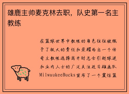 雄鹿主帅麦克林去职，队史第一名主教练