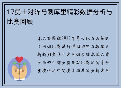 17勇士对阵马刺库里精彩数据分析与比赛回顾