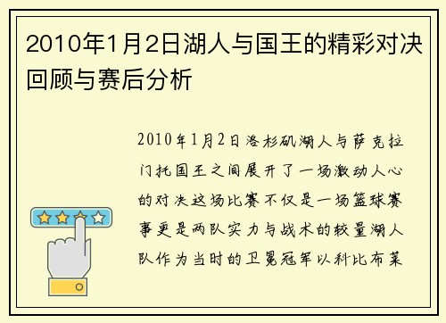 2010年1月2日湖人与国王的精彩对决回顾与赛后分析