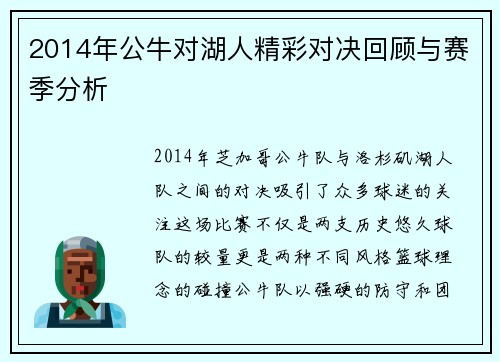 2014年公牛对湖人精彩对决回顾与赛季分析