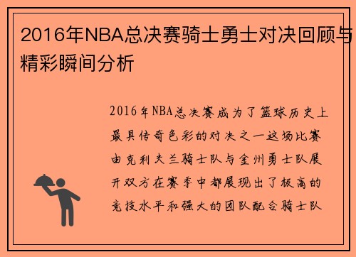 2016年NBA总决赛骑士勇士对决回顾与精彩瞬间分析