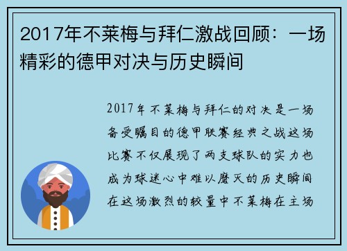 2017年不莱梅与拜仁激战回顾：一场精彩的德甲对决与历史瞬间