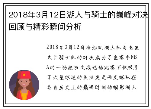 2018年3月12日湖人与骑士的巅峰对决回顾与精彩瞬间分析
