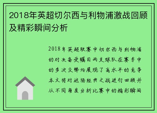 2018年英超切尔西与利物浦激战回顾及精彩瞬间分析