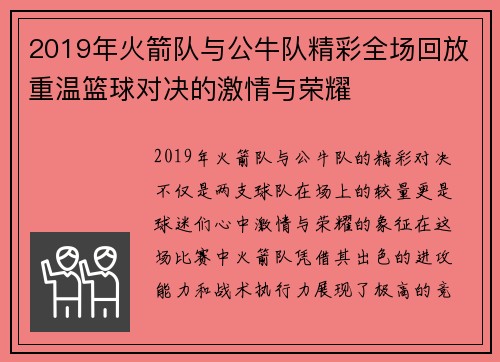 2019年火箭队与公牛队精彩全场回放重温篮球对决的激情与荣耀