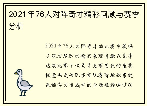 2021年76人对阵奇才精彩回顾与赛季分析