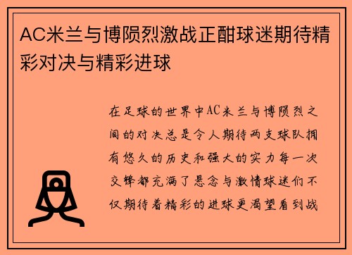 AC米兰与博陨烈激战正酣球迷期待精彩对决与精彩进球