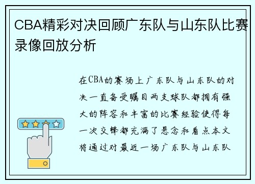 CBA精彩对决回顾广东队与山东队比赛录像回放分析