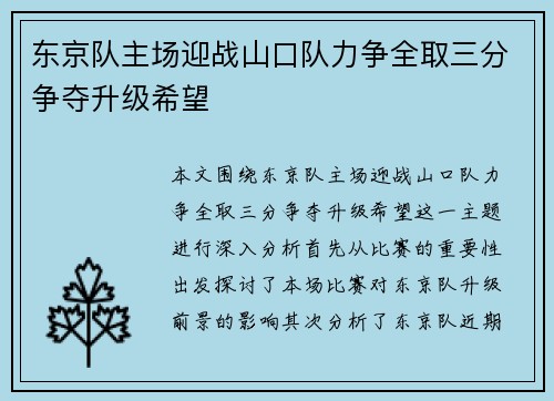 东京队主场迎战山口队力争全取三分争夺升级希望