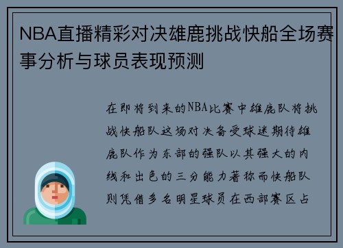 NBA直播精彩对决雄鹿挑战快船全场赛事分析与球员表现预测