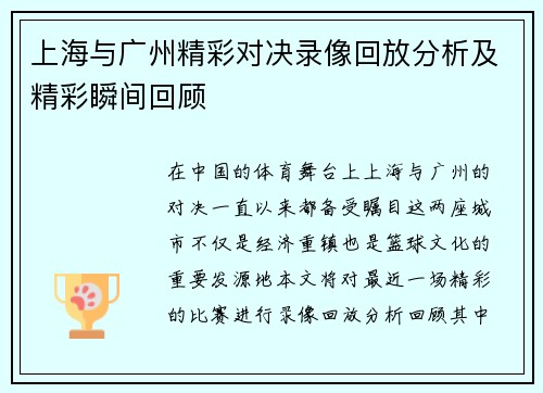 上海与广州精彩对决录像回放分析及精彩瞬间回顾