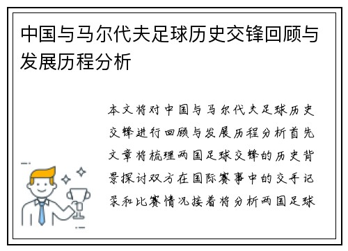 中国与马尔代夫足球历史交锋回顾与发展历程分析