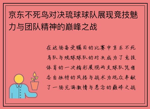 京东不死鸟对决琉球球队展现竞技魅力与团队精神的巅峰之战