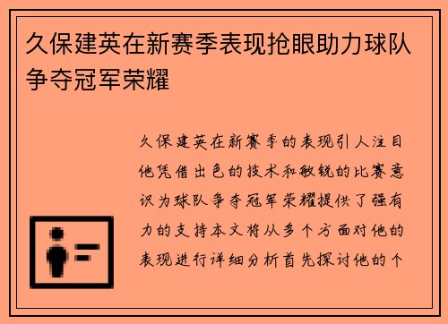 久保建英在新赛季表现抢眼助力球队争夺冠军荣耀