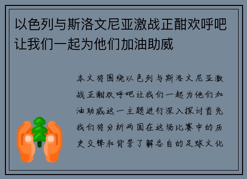 以色列与斯洛文尼亚激战正酣欢呼吧让我们一起为他们加油助威